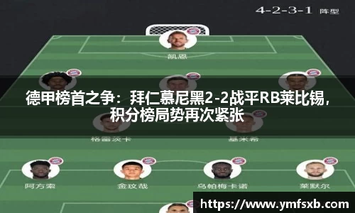 德甲榜首之争：拜仁慕尼黑2-2战平RB莱比锡，积分榜局势再次紧张