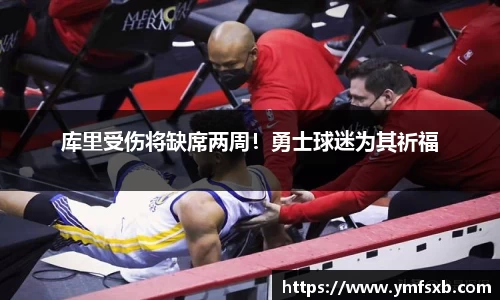 库里受伤将缺席两周！勇士球迷为其祈福