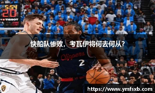快船队惨败，考瓦伊将何去何从？