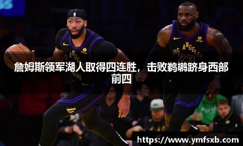 詹姆斯领军湖人取得四连胜，击败鹈鹕跻身西部前四