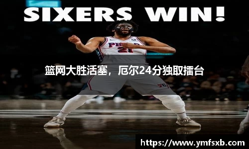 篮网大胜活塞，厄尔24分独取擂台