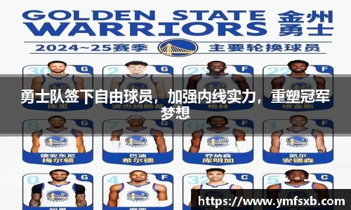 勇士队签下自由球员，加强内线实力，重塑冠军梦想