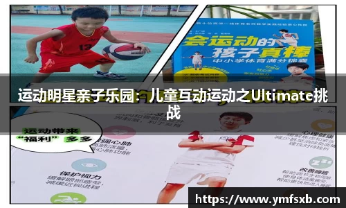 运动明星亲子乐园：儿童互动运动之Ultimate挑战