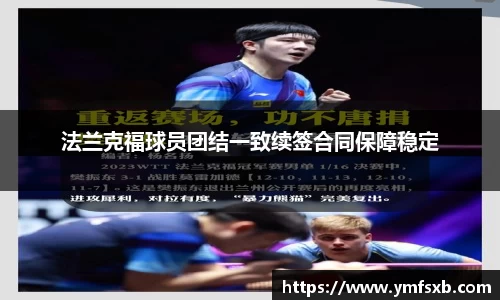 法兰克福球员团结一致续签合同保障稳定