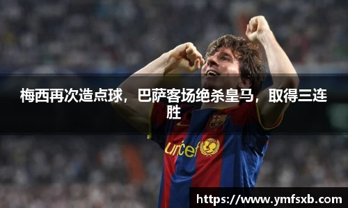 梅西再次造点球，巴萨客场绝杀皇马，取得三连胜