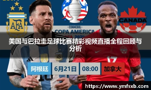 美国与巴拉圭足球比赛精彩视频直播全程回顾与分析