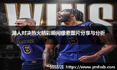 湖人对决热火精彩瞬间像素图片分享与分析