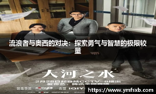 流浪者与奥西的对决：探索勇气与智慧的极限较量