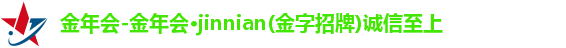 金年会-金年会·jinnian(金字招牌)诚信至上